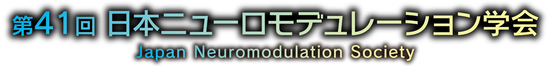 第41回日本ニューロモデュレーション学会